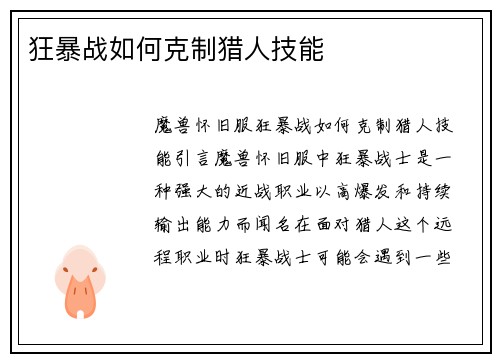 狂暴战如何克制猎人技能