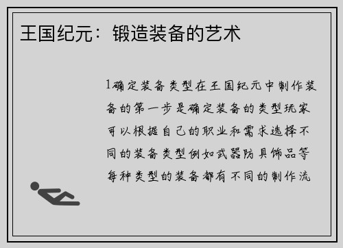 王国纪元：锻造装备的艺术