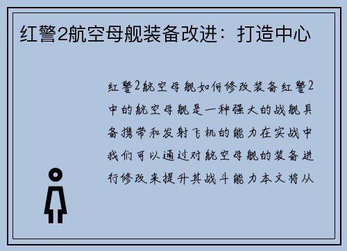 红警2航空母舰装备改进：打造中心