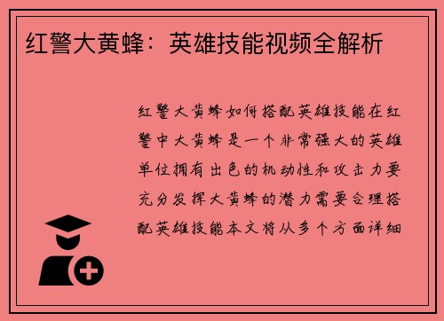 红警大黄蜂：英雄技能视频全解析